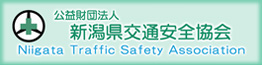 新潟県交通安全協会