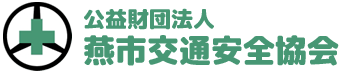 公益財団法人　燕市交通安全協会