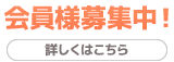 会員様募集中！