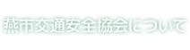 燕市交通安全協会について