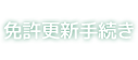 免許更新手続き