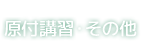 原付講習・その他