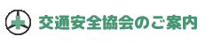 交通安全協会のご案内