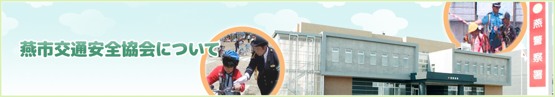 燕市交通安全協会について