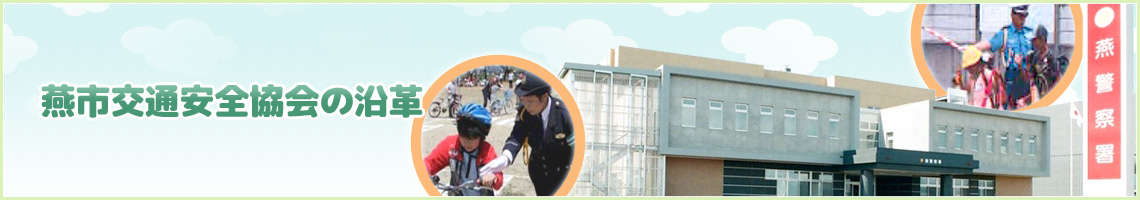 燕市交通安全協会の沿革