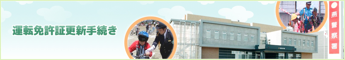 運転免許証更新手続き